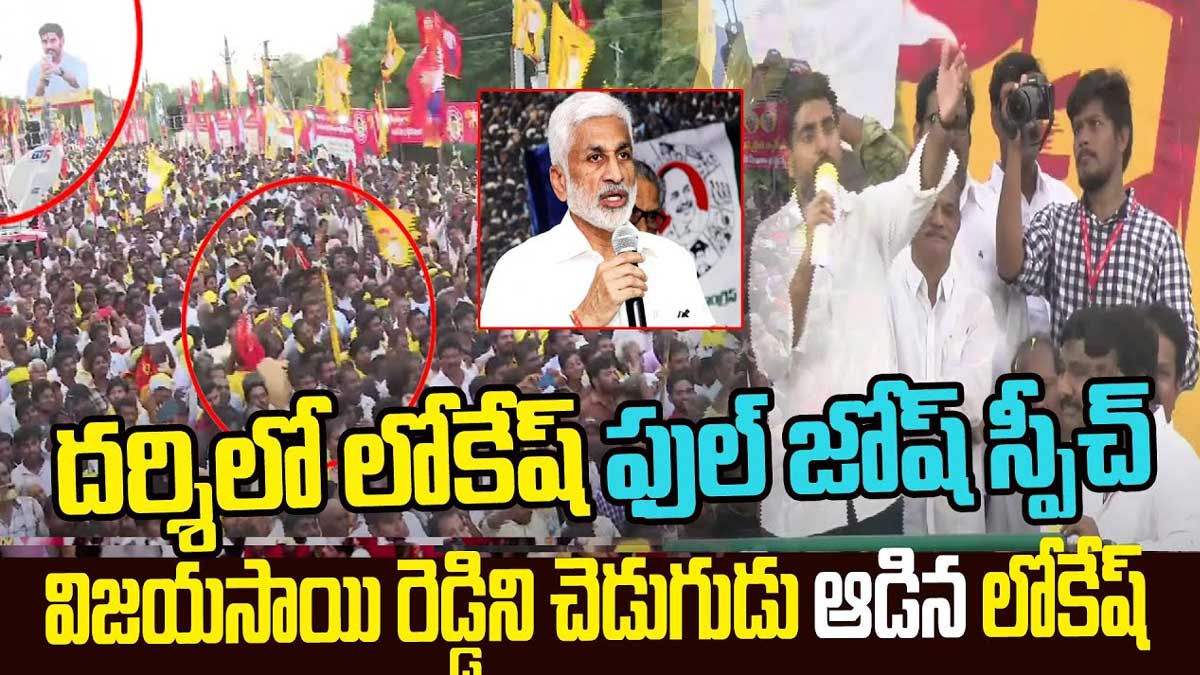 Nara Lokesh powerful speech in darshi 