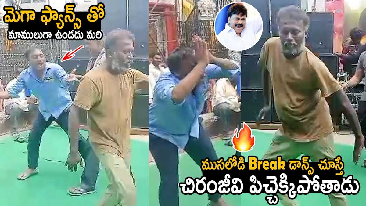 Old Man Dance : ఈ పెద్దాయన డ్యాన్స్ ఎలా చేశాడో చూడండి..! Old Man Dance to chiranjeevi song video viral