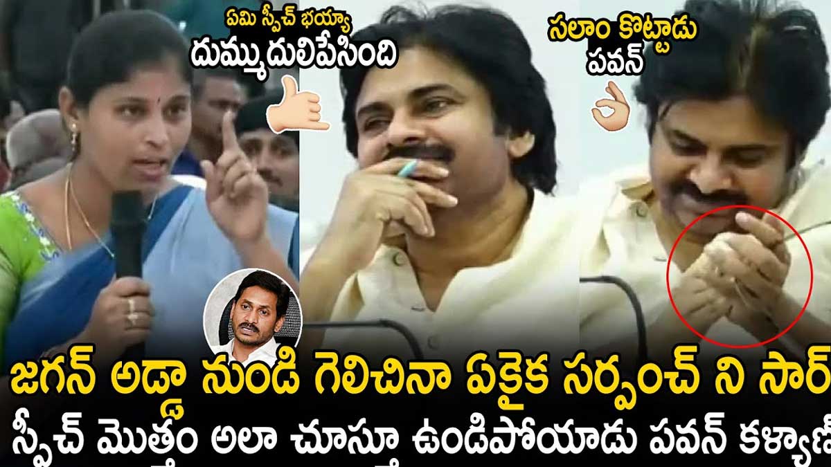 Pawan Kalyan : ఆ సర్పంచ్ మాటలకి కంగుతిన్న పవన్ కళ్యాణ్.. ఇంతకీ ఆమె ఏం మాట్లాడిందంటే..? Pawan Kalyan surprised by that women sarpanch words