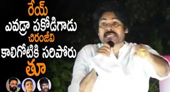 Pawan Kalyan : చిరంజీవి కాలి గోటికి కూడా మీరు స‌రిపోరు.. రోజా, నానిల‌కి గ‌ట్టిగా ఇచ్చిన ప‌వన్..