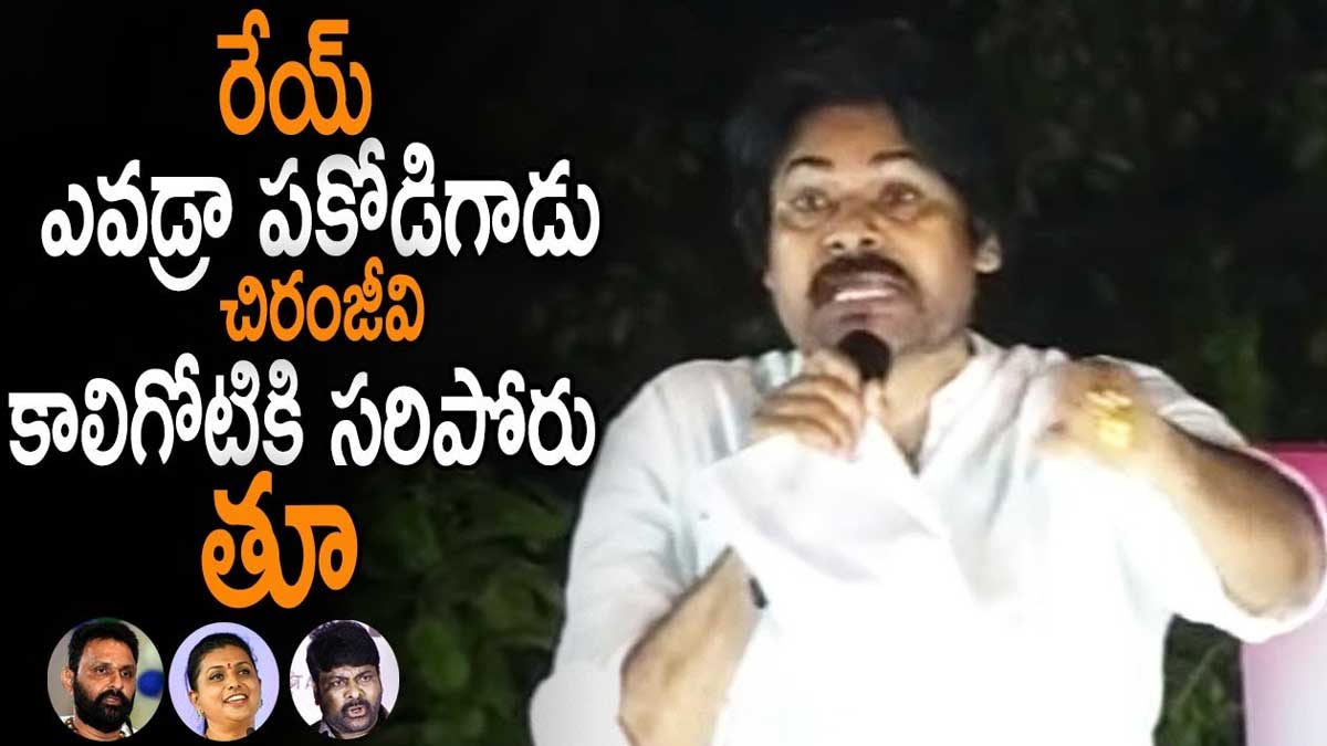 Pawan Kalyan : చిరంజీవి కాలి గోటికి కూడా మీరు సరిపోరు.. రోజా, నానిలకి గట్టిగా ఇచ్చిన పవన్.. Pawan Kalyan strong counter to roja and kodali nani