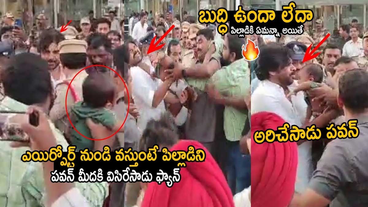 Pawan Kalyan : పాపని ఎత్తుకోమన్న అభిమాని.. పవన్ అలా రియాక్ట్ అయ్యాడేంటి..! fan thrown his baby to Pawan Kalyan