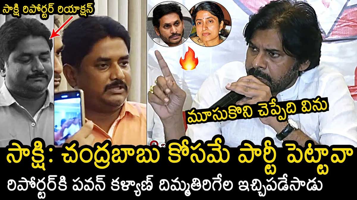 Pawan Kalyan : సాక్షి రిపోర్టర్కి అదిరిపోయే సమాధానం ఇచ్చిన పవన్ కళ్యాణ్ Pawan Kalyan strong reply to journalist