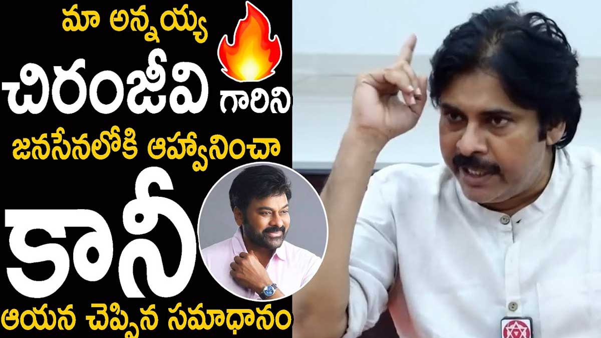 Pawan Kalyan : చిరంజీవిని జనసేనలోకి ఆహ్వానించిన పవన్ కళ్యాణ్.. మెగాస్టార్ సమాధానం ఏంటంటే..! Pawan Kalyan said he invited chiranjeevi into janasena