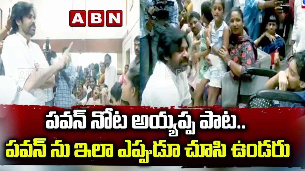 Pawan Kalyan : దివ్యాంగులని కలిసిన పవన్ కళ్యాణ్.. అయ్యప్ప పాట పాడి ఆశ్చర్యపరచిన జనసేనాని.. Pawan Kalyan sung ayyappa song