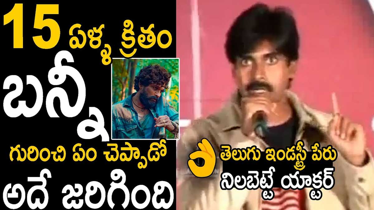 Pawan Kalyan : బన్నీ గురించి పవన్ కళ్యాణ్ అప్పుడు ఏం చెప్పాడో అదే జరిగింది..! Pawan Kalyan already told about allu arjun few years ago