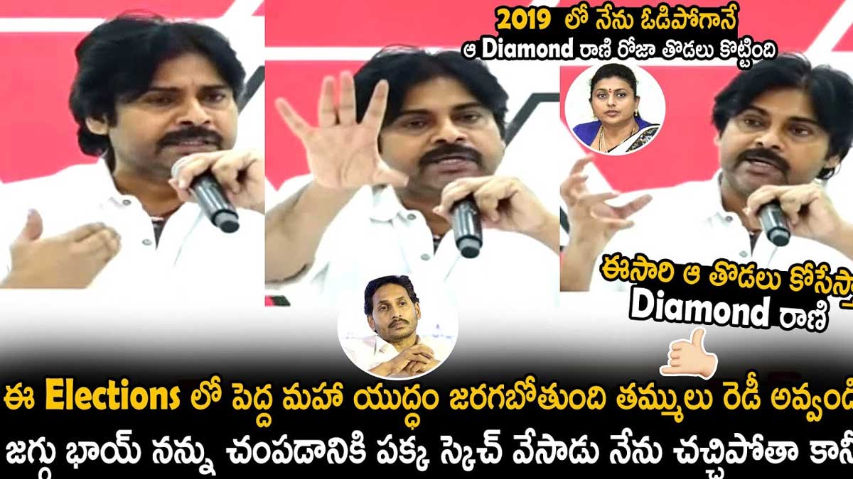 Pawan Kalyan : నేను చావడానికి కూడా సిద్ధమే.. రానున్న రోజులలో మహా యుద్ధమే జరుగబోతుంది..! Pawan Kalyan emotional speech