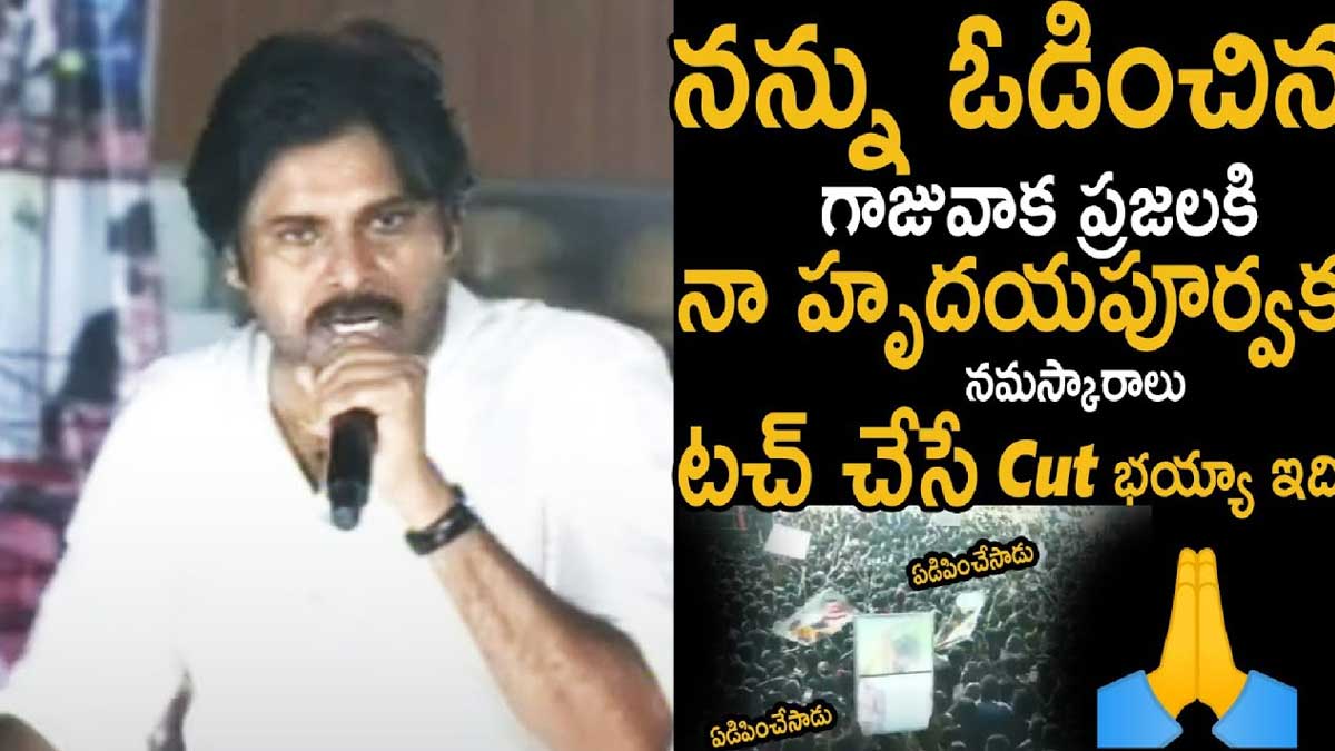 Pawan Kalyan : ఓడించిన గాజువాక ప్రజలకి నమస్కారాలు.. హార్ట్ టచింగ్ స్పీచ్ ఇచ్చిన పవన్.. Pawan Kalyan heart touching speech in gajuvaka