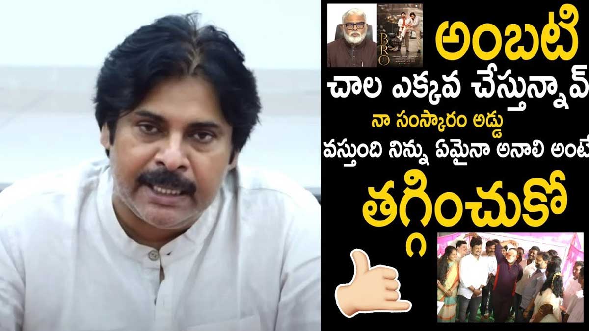 Pawan Kalyan : అంబటి రాంబాబు వ్యాఖ్యలపై స్పందించిన పవన్.. కాస్త తగ్గించుకోమంటూ ఫైర్.. Pawan Kalyan responded on ambati rambabu comments