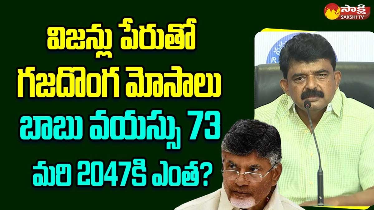 Perni Nani : చంద్రబాబుది చెత్త విజన్.. 2047కి ఆయన వయస్సెంత.. అంటూ పేర్ని నాని ఫైర్.. Perni Nani strong counter to chandra babu