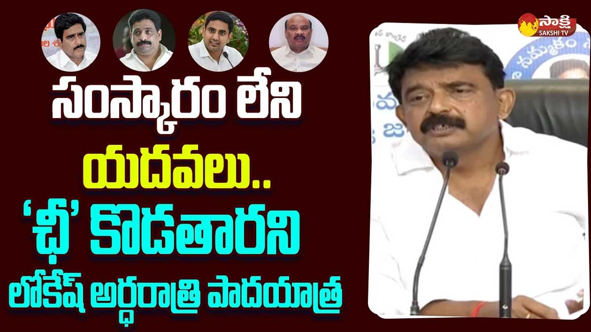 Perni Nani : ఛీ.. కొడతారని రాత్రిళ్లు యువగళం పాదయాత్ర చేస్తున్నాడంటూ లోకేష్పై సెటైర్స్.. Perni Nani sensational comments on nara lokesh padayatra