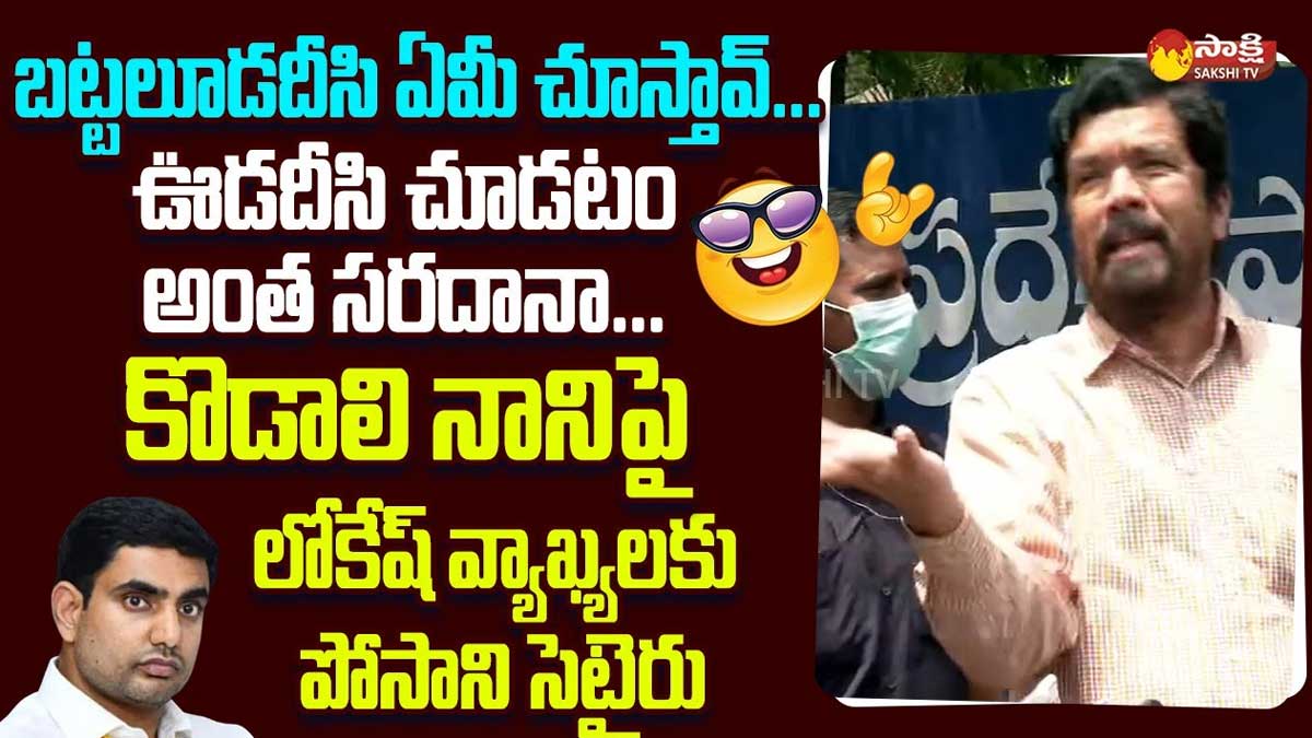 Posani Krishna Murali : బట్టలిప్పి ఏం చేస్తావ్.. ఏం చూస్తావ్.. అంటూ లోకేష్పై పోసాని సెటైర్స్.. Posani Krishna Murali strong reply to nara lokesh on kodali nani comments