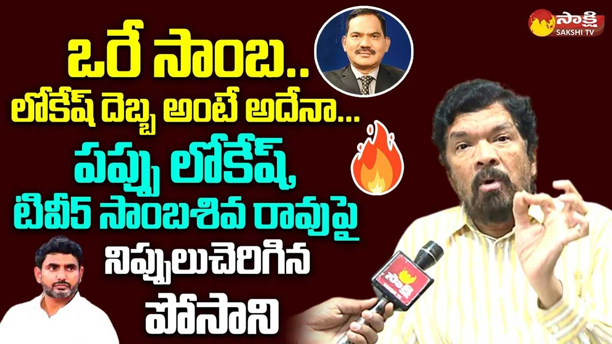 Posani Krishna Murali : ఒరే సాంబ అంటూ టీవీ5 సాంబశివరావుపై నిప్పులు చెరిగిన పోసాని Posani Krishna Murali strong comments on tv5 sambashiva rao
