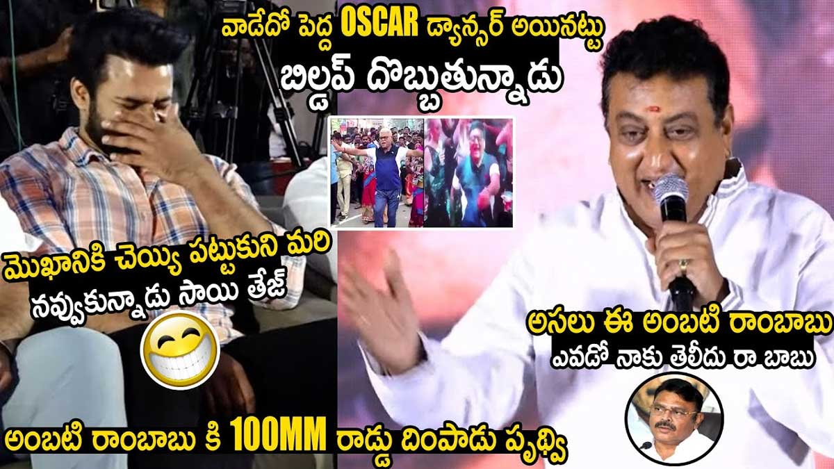 Prudhvi : అంబటి రాంబాబు పనిపాటా లేనివాడా.. పృథ్వీ కామెంట్స్ వైరల్.. Prudhvi comments on ambati rambabu