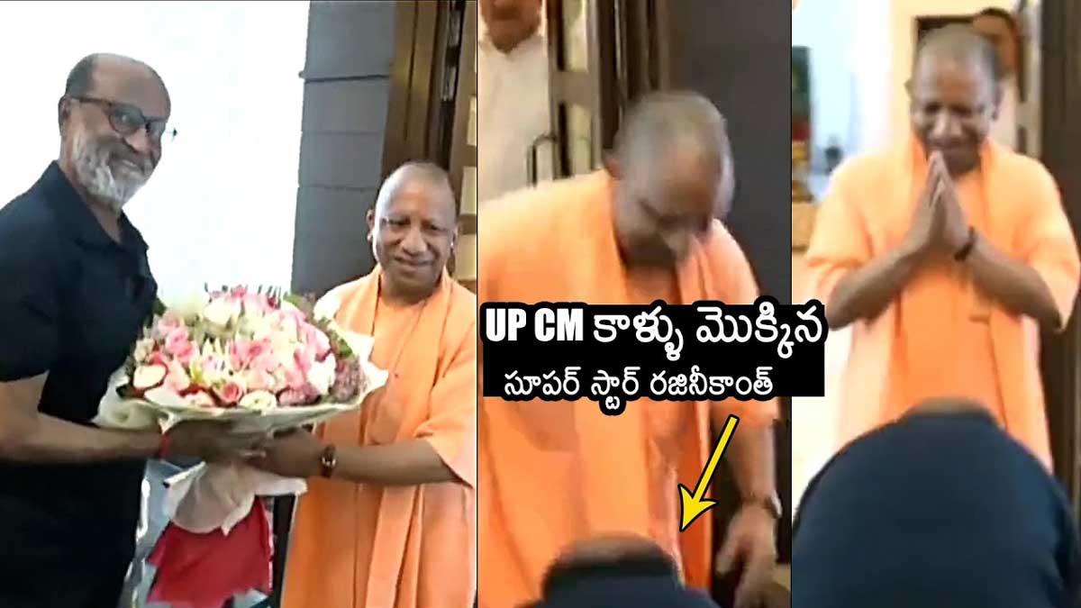 Rajinikanth : యోగి ఆదిత్యనాథ్ పాదాలు మొక్కిన రజనీకాంత్.. వివాదంలో సూపర్ స్టార్.. Rajinikanth touched yogi adityanath feet