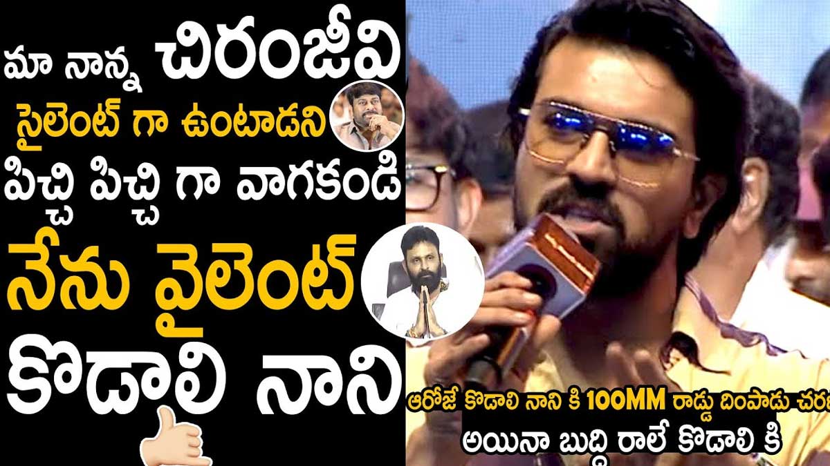 Ram Charan : చిరంజీవిపై కొడాలి నాని పకోడి కామెంట్స్.. గట్టిగా ఇచ్చి పడేసిన రామ్ చరణ్.. Ram Charan given reply to kodali nani comments