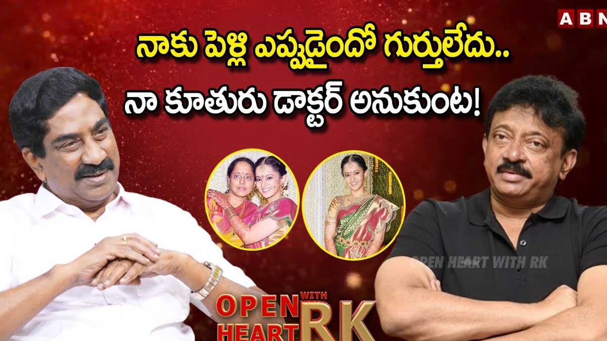 Ram Gopal Varma : నాకు పెళ్లి ఎప్పుడైందో గుర్తు లేదు.. కూతురు డాక్టర్ అనుకుంటా.. Ram Gopal Varma talked about his marriage