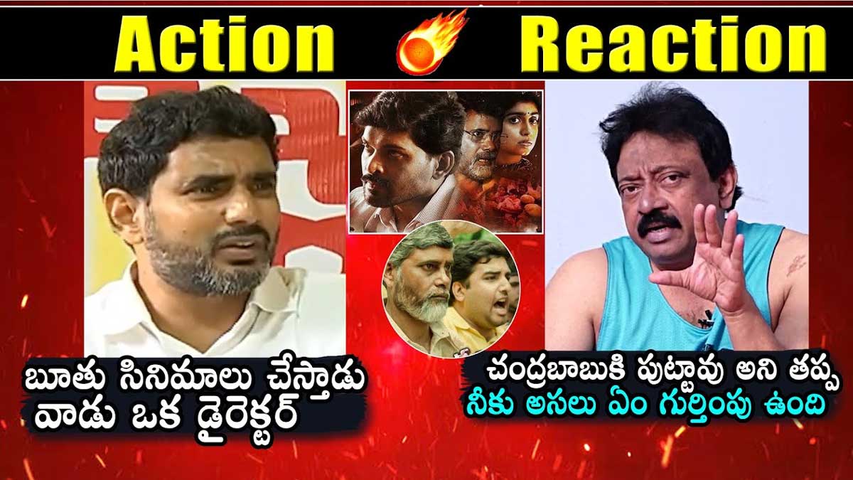Ram Gopal Varma : నీ తండ్రి నిన్ను కనాలనుకోలేదు అంటూ లోకేష్కి కౌంటర్ ఇచ్చిన వర్మ Ram Gopal Varma strong counter to nara lokesh