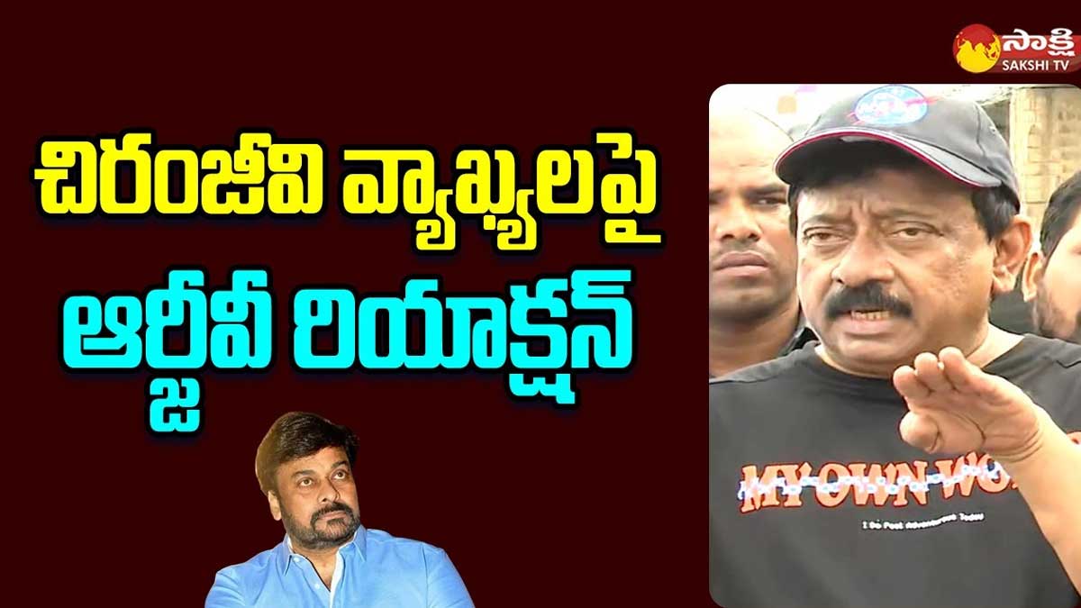 Ram Gopal Varma : చిరంజీవి కామెంట్స్పై రామ్ గోపాల్ వర్మ స్టన్నింగ్ సమాధానం Ram Gopal Varma responded on chiranjeevi comments