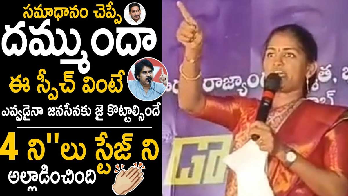 Rayapati Aruna : స్టేజ్ని అల్లాడించిన రాయపాటి అరుణ.. దద్దరిల్లేలా చేసింది..! Rayapati Aruna sensational speech on janasena
