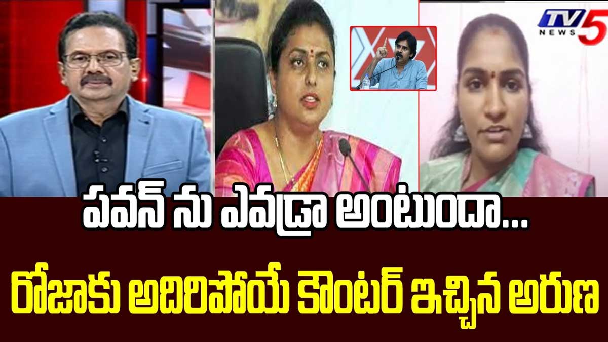 Rayapati Aruna : ఎవడ్రా అని పవన్ను అన్నందుకు.. రోజాకు అరుణ స్ట్రాంగ్ కౌంటర్..! Rayapati Aruna comments on roja