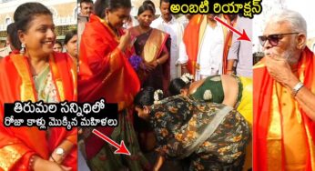 Roja : రోజా కాళ్లు మొక్కిన మ‌హిళ‌లు.. షాకైన అంబ‌టి రాంబాబు..