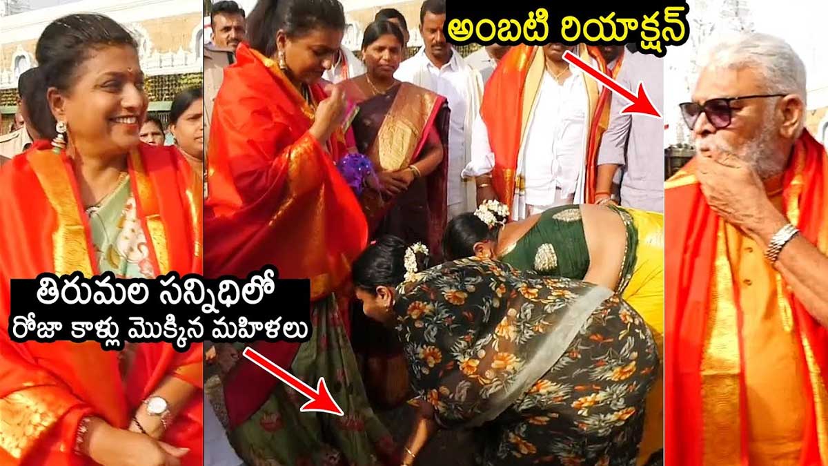 Roja : రోజా కాళ్లు మొక్కిన మహిళలు.. షాకైన అంబటి రాంబాబు.. women touched roja feet in tirumala