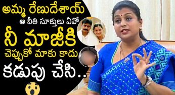 Roja : అమ్మ రేణూ దేశాయ్.. గంట‌కో మాట మారుస్తున్నావేంటంటూ రోజా పంచ్..