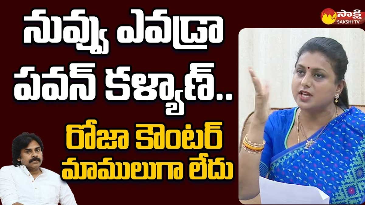 Roja : నువ్వు ఎవడ్రా పవన్ కళ్యాణ్.. దిమ్మ తిరిగే కౌంటర్ ఇచ్చిన రోజా.. Roja strong counter to pawan kalyan