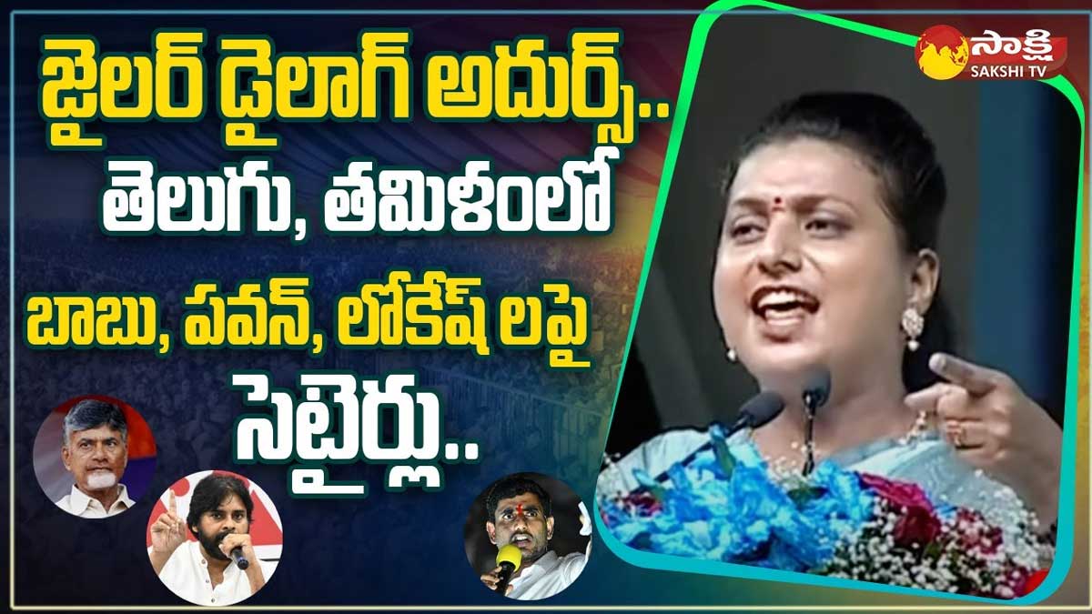 roja dialogues on nara lokesh and pawan kalyan and chandra babu 