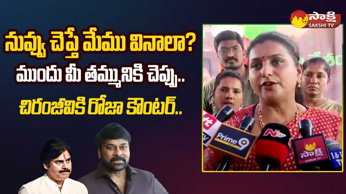 Roja : తమ్ముడికి మద్దతుగానే చిరంజీవి వ్యాఖ్యలు.. ఆయన చెప్పినట్టు మేం వినమన్న రోజా.. Roja strong counter to chiranjeevi comments