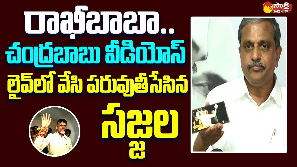 Sajjala Ramakrishna Reddy : వీడియో చూపించి చంద్రబాబు పరువు తీసిన సజ్జల Sajjala Ramakrishna Reddy comments on chandra babu rakhi video