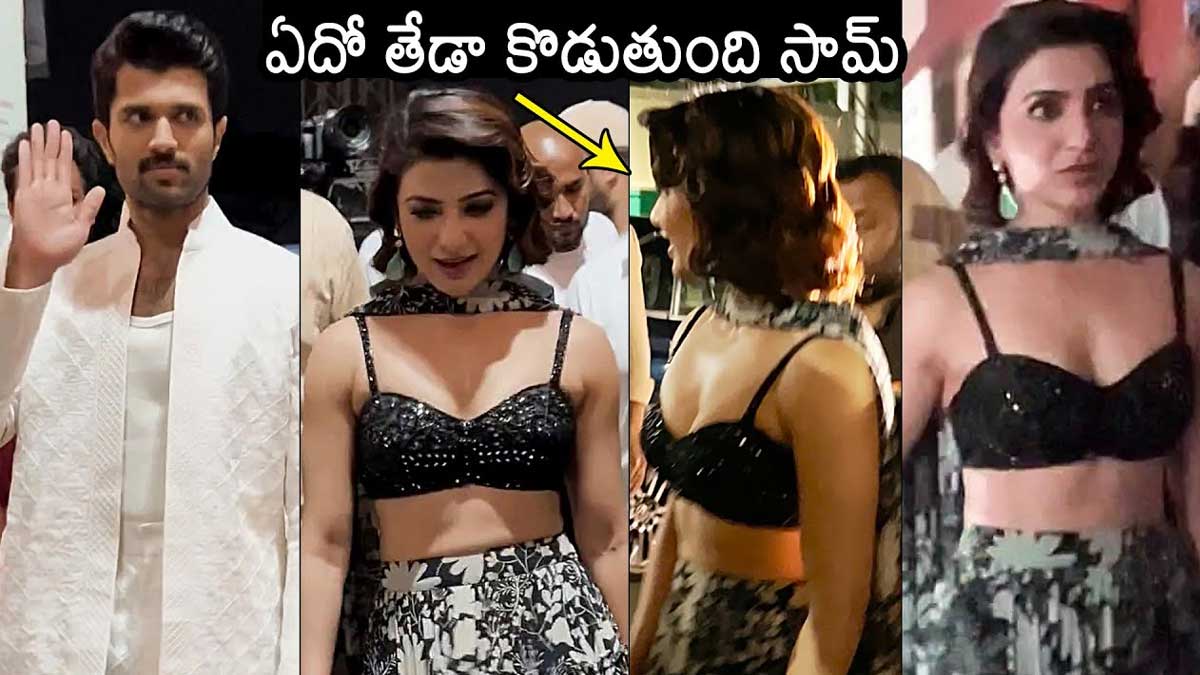 Samantha : విజయ్ యవ్వారం ఏదో తేడాగా ఉందే.. సమంతని అదోలా చూస్తున్నాడేంటి..? Samantha and vijay deverakonda promotions