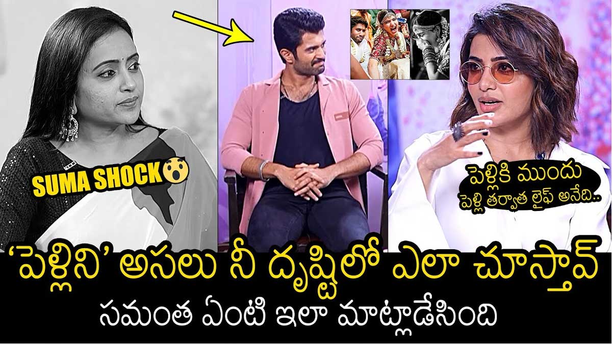 Samantha : పెళ్లి, లవ్ గురించి సమంత అలా అనేసింది ఏంటి.. షాకింగ్ రియాక్షన్ ఇచ్చిన విజయ్.. Samantha interesting comments on marriage