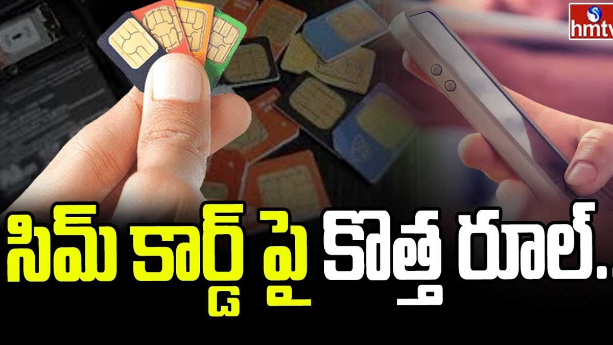 Sim Card : సిమ్ కార్డులపై కొత్త రూల్స్.. పాటించకపోతే అంతే సంగతులు..! new rules on Sim Card must follow them
