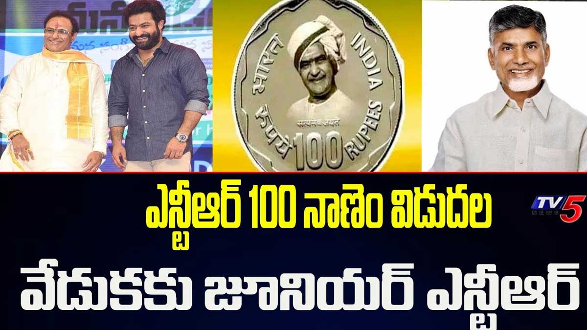 Sr NTR Rs 100 Coin launched by indian government 