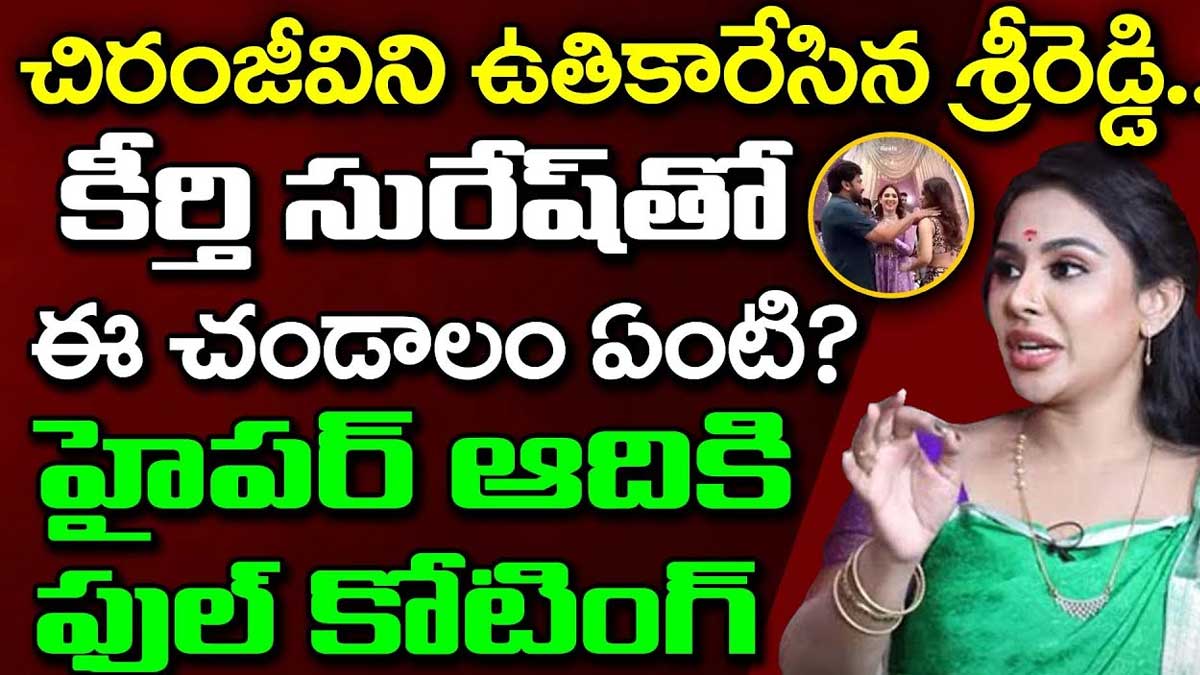 Sri Reddy : చిరంజీవిపై రెచ్చిపోయి కామెంట్ చేసిన శ్రీరెడ్డి.. కీర్తి సురేష్తో ఆ ఛండాలం ఏంటి..? Sri Reddy very angry on chiranjeevi behavior