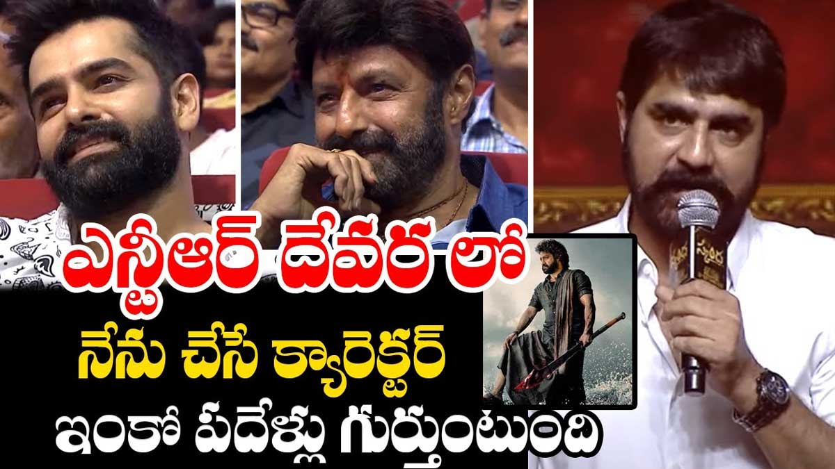 Srikanth : బాలయ్య ముందే ఎన్టీఆర్ గురించి గొప్పగా మాట్లాడిన శ్రీకాంత్.. రియాక్షన్ ఏంటంటే..! Srikanth interesting comments about jr ntr devara movie
