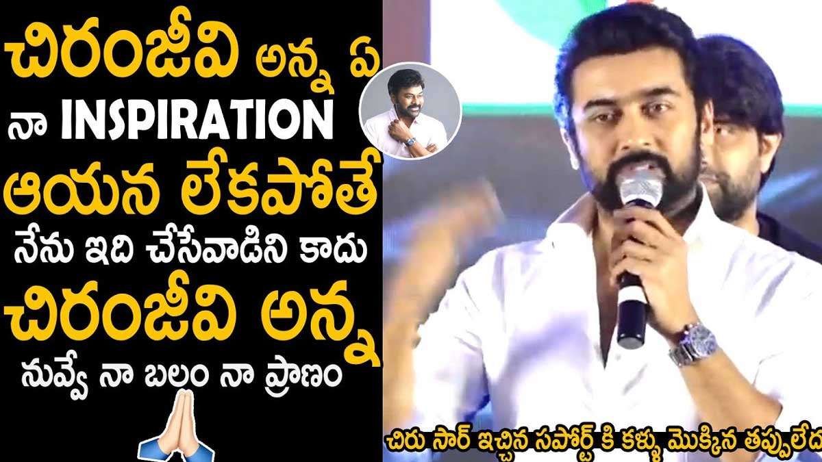 Suriya : చిరంజీవి గారే నాకు స్పూర్తి.. ఆయనని చూసే ఆ పని చేశానన్న సూర్య.. Suriya inspirational words about chiranjeevi