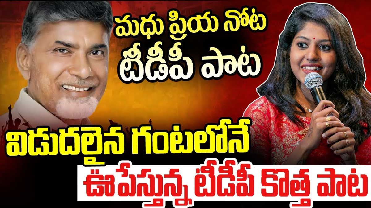 TDP Song : సోషల్ మీడియాని షేక్ చేస్తున్న మధుప్రియ పాట.. టీడీపీ గురించి భలే పాడిందిగా..! TDP Song by singer madhu priya viral on social media