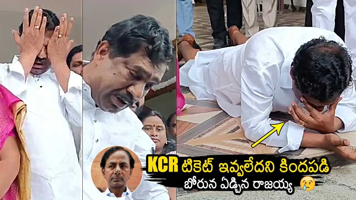 Thatikonda Rajaiah : టిక్కెట్ ఇవ్వలేదని కార్యకర్తల ముందు వెక్కి వెక్కి ఏడ్చిన తాటికొండ రాజయ్య Thatikonda Rajaiah cried before members