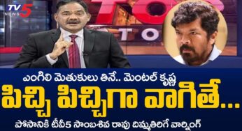 ఎంగిలి మెతుకులు తినే పోసాని.. పిచ్చి పిచ్చిగా వాగితే బాగుండ‌దు అన్న సాంబ‌శివ‌రావు..