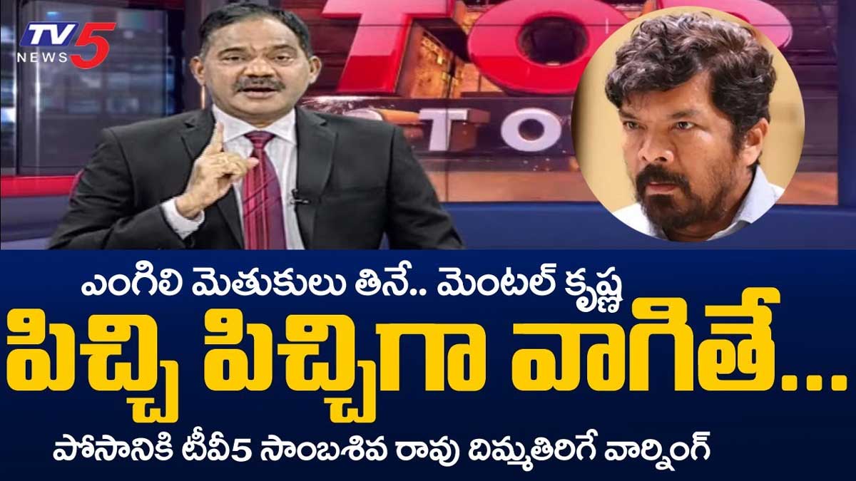 tv5 sambashiva rao strong reply to posani krishna murali 