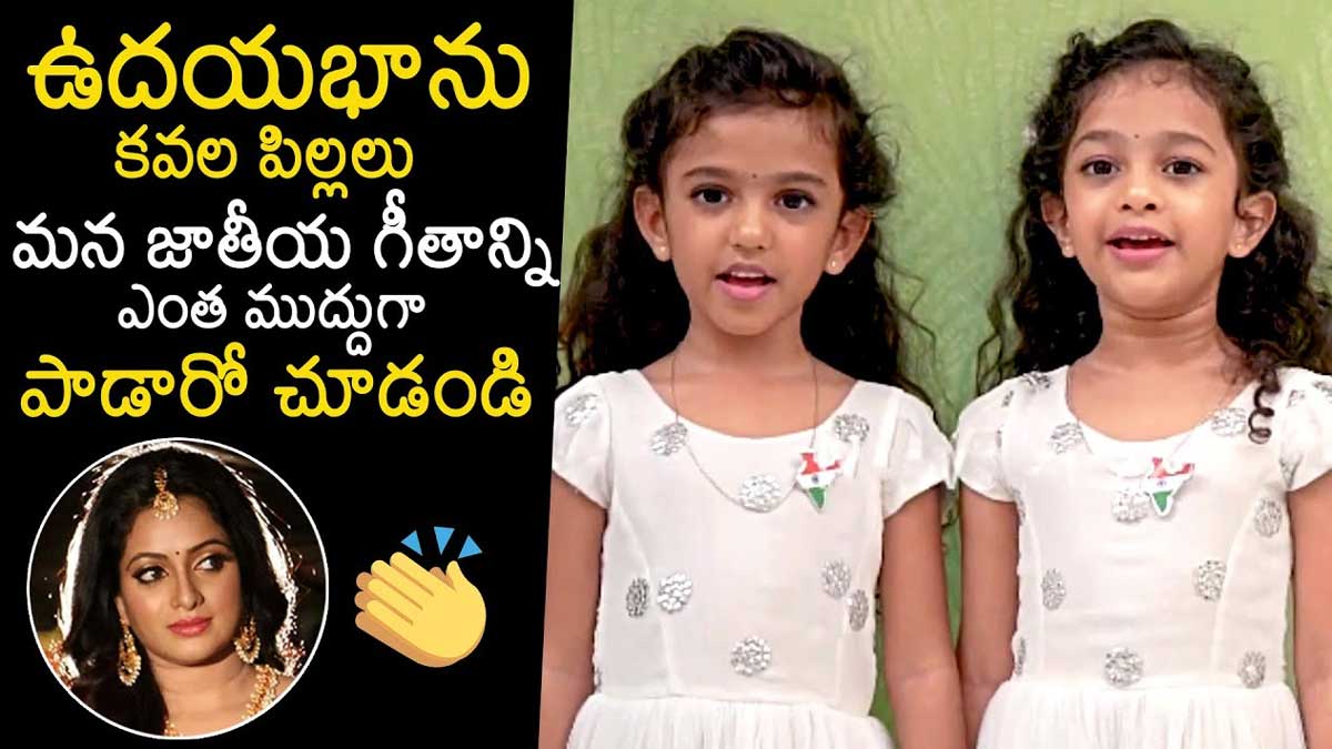 Udayabhanu Kids : ఉదయ భాను పిల్లలు జనగణమనని ఎంత బాగా పాడారో చూడండి..! Udayabhanu Kids see how they sung janaganamana