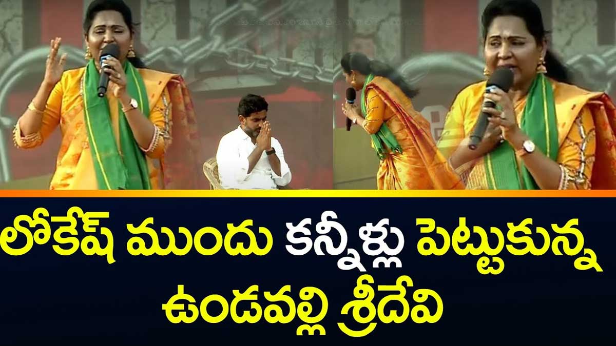 Undavalli Sreedevi : లోకేష్ ఎదుట కన్నీరు పెట్టుకున్న శ్రీదేవి.. చంద్రబాబుని సీఎం చేయాలంటూ పిలుపు.. Undavalli Sreedevi emotional in front of nara lokesh