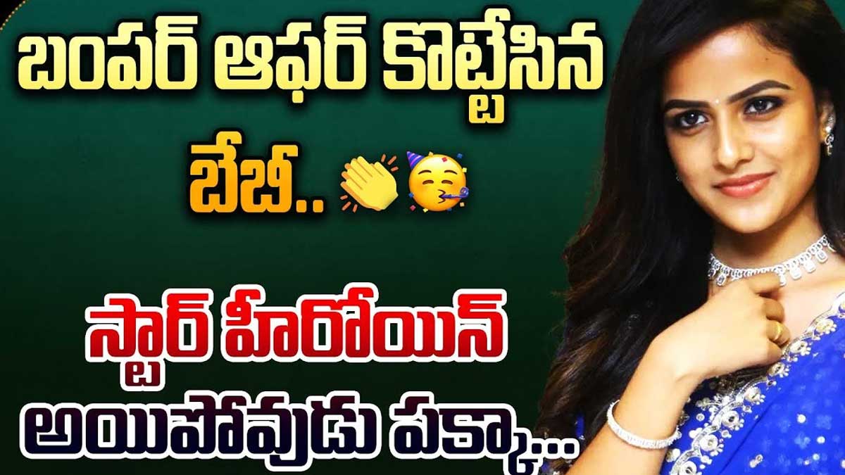 Vaishnavi Chaitanya : బేబీ హీరోయిన్కి బంపర్ ఆఫర్.. ఆ స్టార్ హీరో సినిమాలో ఛాన్స్ కొట్టేసిందిగా..! Vaishnavi Chaitanya got a chance in movie