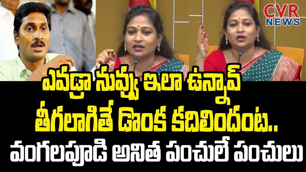 Vangalapudi Anitha : వెంకన్న స్వామితో పెట్టుకుంటున్నాడు.. ఇక ఆయన పని అంతే అంటూ అనిత ఫైర్.. Vangalapudi Anitha strong comments on cm ys jagan