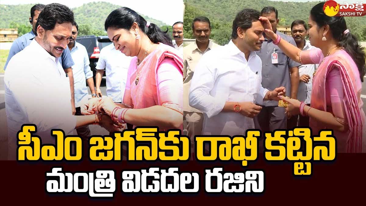 Vidadala Rajini : జగన్కి రాఖీ కట్టిన విడదల రజని.. సీఎం రియాక్షన్..? Vidadala Rajini tied rakhi to cm ys jagan