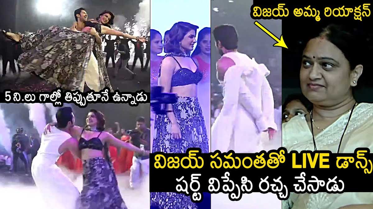 Vijay Deverakonda : చొక్కా విప్పి సమంతతో చిందులు.. చూసి షాకైన విజయ్ దేవరకొండ తల్లి.. Vijay Deverakonda danced with samantha on stage