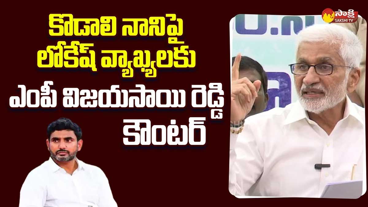 Vijaya Sai Reddy : కొడాలి నానిపై లోకేష్ చేసిన వ్యాఖ్యలకి విజయసాయి రెడ్డి స్ట్రాంగ్ కౌంటర్ Vijaya Sai Reddy strong counter to lokesh for his comments